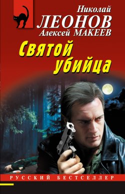 Книга "Святой убийца" {Русский бестселлер} – Николай Леонов, Алексей Макеев, 2024