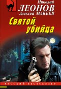 Святой убийца (Николай Леонов, Алексей Макеев, 2024)