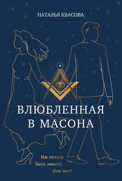 Книга "Влюбленная в масона / Им нельзя быть вместе. Или нет?" {Мастера прозы} – Наталья Квасова, 2024