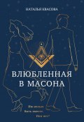 Книга "Влюбленная в масона / Им нельзя быть вместе. Или нет?" (Наталья Квасова, 2024)