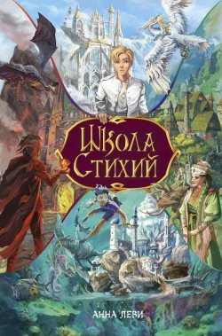 Книга "Школа стихий" {Мастера прозы} – Анна Леви, 2024