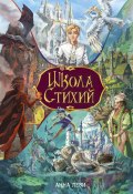 Книга "Школа стихий" (Анна Леви, 2024)