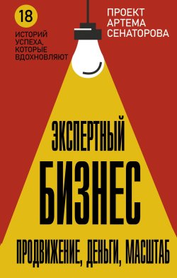 Книга "Экспертный Бизнес. Продвижение, деньги, масштаб" {Бизнес в Рунете} – Артем Сенаторов, 2024