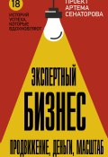 Книга "Экспертный Бизнес. Продвижение, деньги, масштаб" (Артем Сенаторов, 2024)