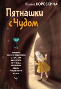 Книга "Пятнашки с Чудом. Мудрые сказки-подсказки о том, как выбраться из тупика, растопить обиды и исполнить мечты" (Жанна Коробкина, 2024)