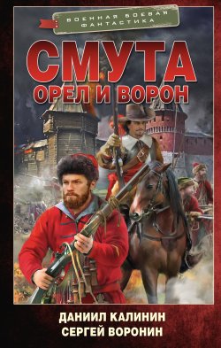 Книга "Орел и Ворон. Смута" {Орел и Ворон} – Сергей Воронин, Даниил Калинин, 2024