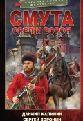 Орел и Ворон. Смута (Калинин Даниил, Сергей Воронин, 2024)