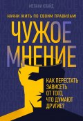 Чужое мнение. Как перестать зависеть от того, что думают другие? (Мелани Клайд, 2024)