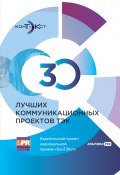 30 лучших коммуникационных проектов ТЭК: Издательский проект национальной премии «КонТЭКст» / База лучших PR-практик энергокомпаний России по версии премии «КонТЭКст» (Коллектив авторов, 2024)