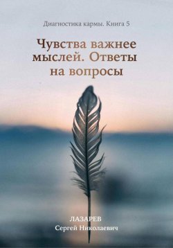 Книга "Диагностика кармы. Книга 5. Чувства важнее мыслей" – Сергей Лазарев, 2024