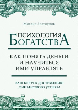 Книга "Психология богатства. Как понять деньги и научиться ими управлять" – Михаил Златоумов