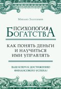 Психология богатства. Как понять деньги и научиться ими управлять (Михаил Златоумов)