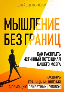 Книга "Мышление без границ. Как раскрыть истинный потенциал вашего мозга" – Джейден Маккензи, 2024