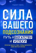 Сила вашего подсознания. Путь к богатству и успеху (Роджер Говард, 2021)