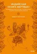 Индийская «Книга мертвых». Исследование мрачного ада, лучезарного рая и путей в страны богов и умерших / Всё об индийской «Книге мертвых» и похоронных обычаях Индии (Девдатт Паттанаик)