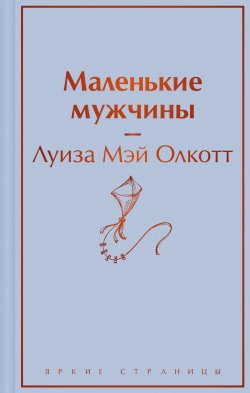 Книга "Маленькие мужчины" {Яркие страницы} – Луиза Мэй Олкотт, 1871