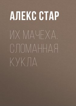 Книга "Их мачеха. Сломанная кукла" – Алекс Стар, 2024