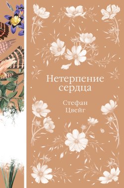 Книга "Нетерпение сердца" {Элегантная классика} – Стефан Цвейг, 1939