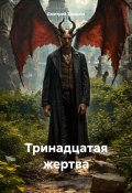 Тринадцатая жертва (Дмитрий Захаров, 2024)