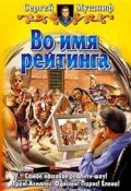 Во имя рейтинга (Сергей Мусаниф, 2006)