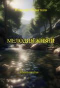 Мелодия жизни. Книга шестая (Игнатков Николай, 2024)