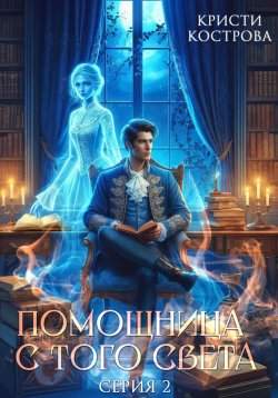 Книга "Помощница с того света 2. Оживший мертвец" {Детективное агентство Блейк} – Кристи Кострова, 2024