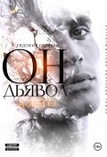 Он – Дьявол, а я его (Евдокия Гуляева, 2024)