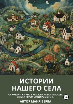 Книга "Истории нашего села" – Майя Верба, 2024