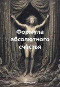 Формула абсолютного счастья (Борис 10001, 2024)