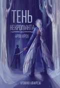 Книга "Тень Некроманта" (Арли Кроу, 2024)