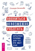 Уволиться невозможно работать. Карьерная терапия для тех, кто ищет себя (Беланкова Ольмира, 2024)