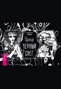 Оракул «Черный снег» / (брошюра) (Светлана Веда, 2024)