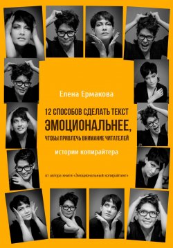 Книга "12 способов сделать текст эмоциональнее, чтобы привлечь внимание читателей" {Копирайтинг с нуля} – Елена Ермакова, 2024