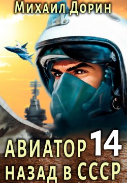 Книга "Авиатор: назад в СССР 14" – Михаил Дорин, 2024