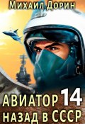 Авиатор: назад в СССР 14 (Михаил Дорин, 2024)