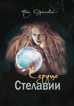 Книга "Сердце Стелавии" – Ния Орисова, 2024