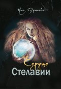 Сердце Стелавии (Ния Орисова, 2024)