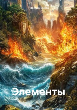 Книга "Элементы" – Павел Cанников, 2024