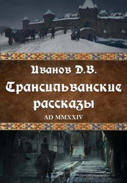 Книга "Трансильванские рассказы" – Дмитрий Иванов, 2024