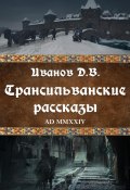 Трансильванские рассказы (Дмитрий Иванов, 2024)