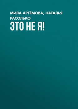 Книга "ЭТО НЕ Я!" – Мила Артёмова, 2023