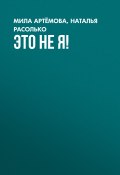 ЭТО НЕ Я! (Мила Артёмова, 2023)