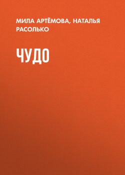 Книга "ЧУДО" – Мила Артёмова, 2024