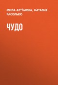 ЧУДО (Мила Артёмова, 2024)