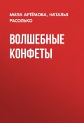 ВОЛШЕБНЫЕ КОНФЕТЫ (Мила Артёмова, 2022)