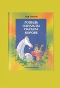 Лошадь однажды сказала корове / Стихи для детей (Лев Рахлис, 1970)