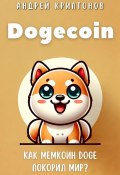 Dogecoin. Как мемкоин DOGE покорил мир? (Андрей Криптонов, 2024)