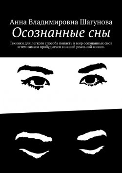 Книга "Осознанные сны" – Анна Шагунова, 2024