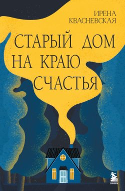 Книга "Старый дом на краю счастья" {Проект TRUESTORY. Книги, которые вдохновляют} – Ирена Квасневская, 2024