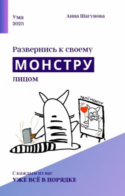 Книга "Развернись к своему монстру лицом" – Анна Шагунова, 2024